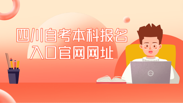 四川自考本科報(bào)名入口官網(wǎng)網(wǎng)址