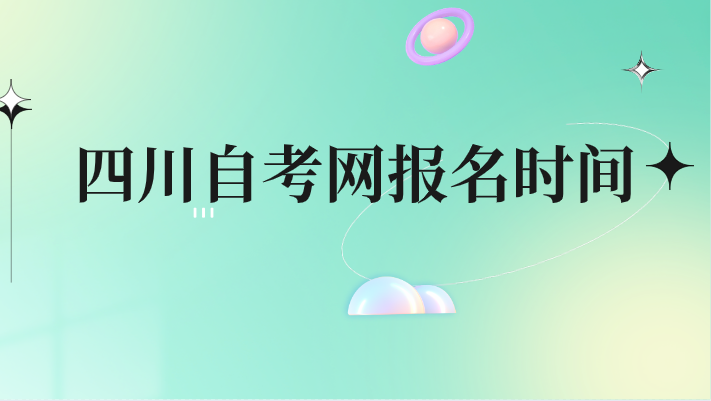四川自考網(wǎng)報名時間