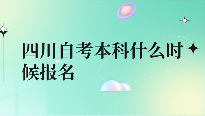 四川自考本科什么時(shí)候報(bào)名