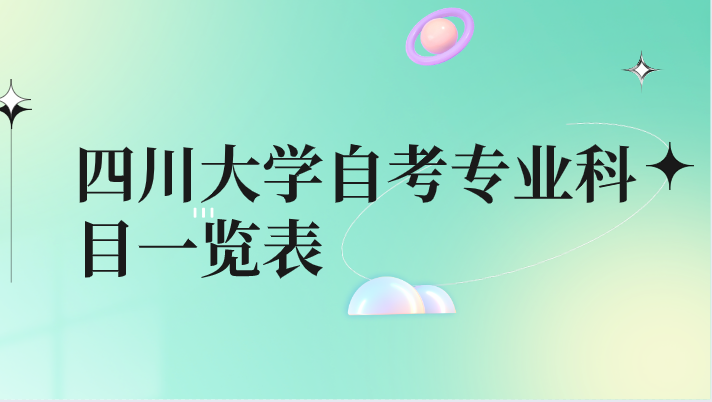 四川大學自考專業(yè)科目一覽表