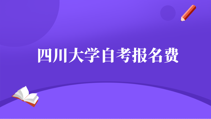 四川大學自考報名費