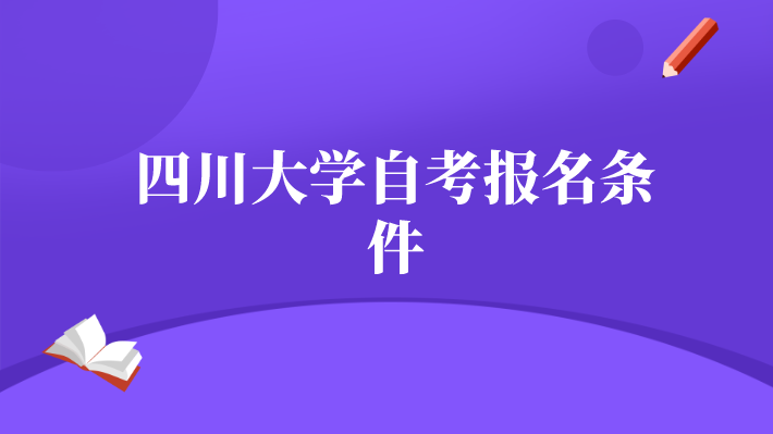 四川大學自考報名條件