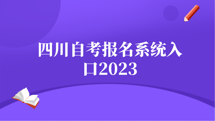 四川自考報(bào)名系統(tǒng)入口2023