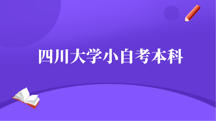 四川大學小自考本科