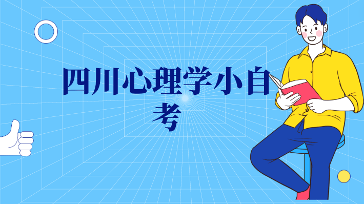 四川心理學(xué)小自考
