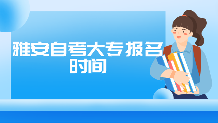雅安自考大專(zhuān)報(bào)名時(shí)間