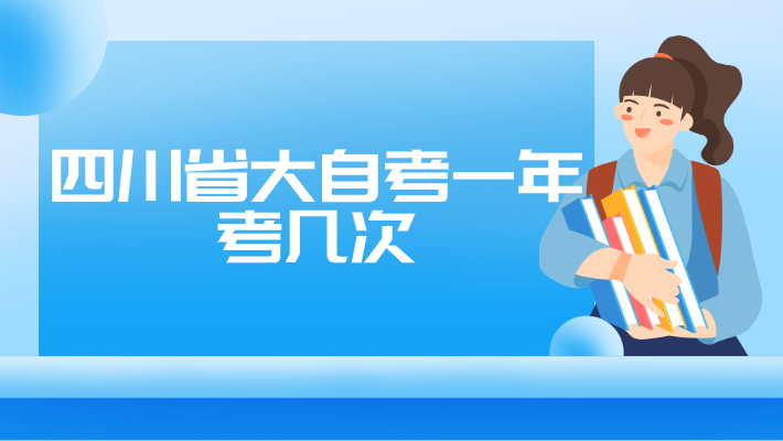 四川省大自考一年考幾次