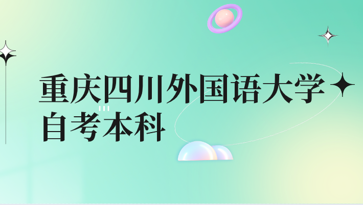 重慶四川外國語大學自考本科