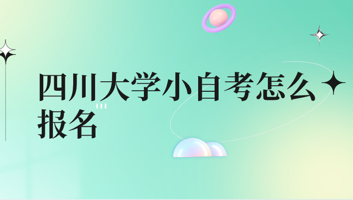 四川大學(xué)小自考怎么報(bào)名