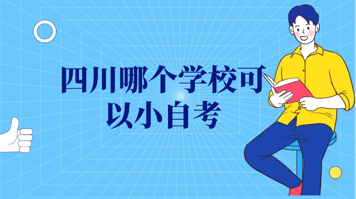 四川哪個學校可以小自考