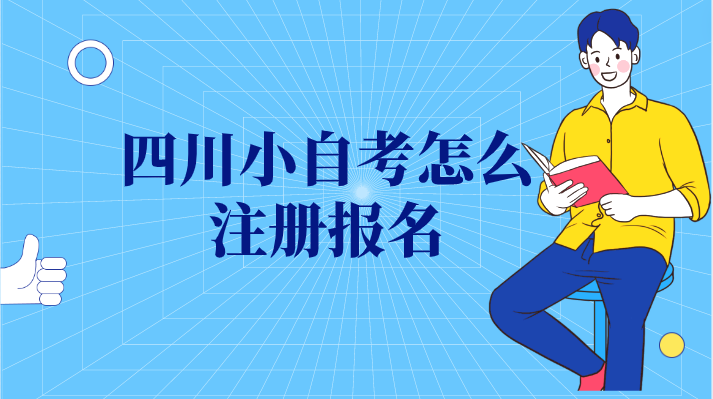 四川小自考怎么注冊報名