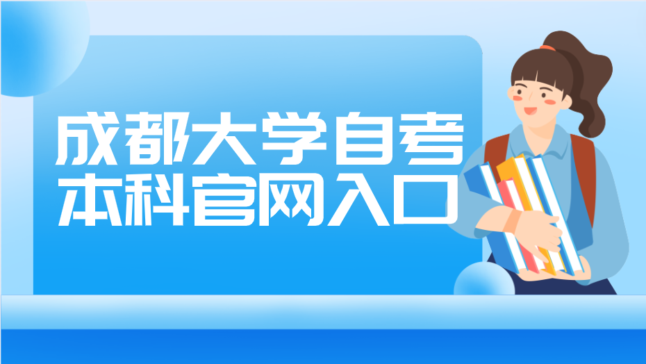 成都大學自考本科官網入口