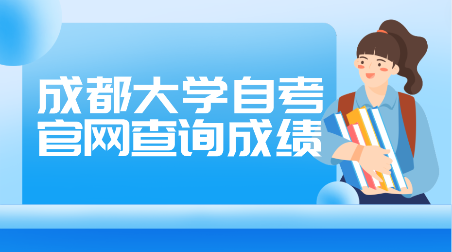 成都大學(xué)自考官網(wǎng)查詢(xún)成績(jī)