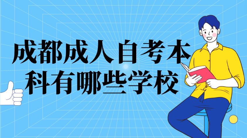 成都成人自考本科有哪些學校