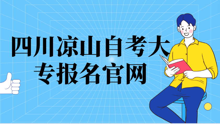 四川涼山自考大專報名官網