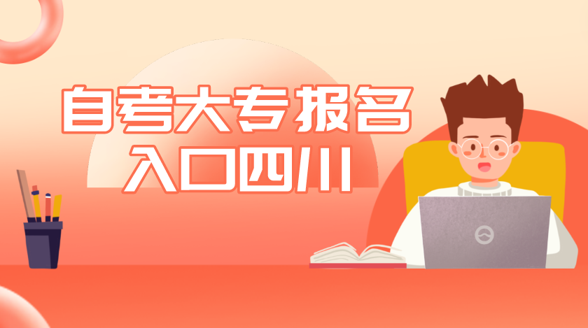 自考大專報名入口四川