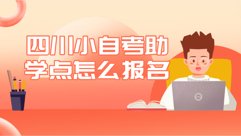 四川小自考助學點怎么報名