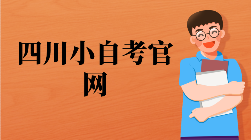四川小自考官網
