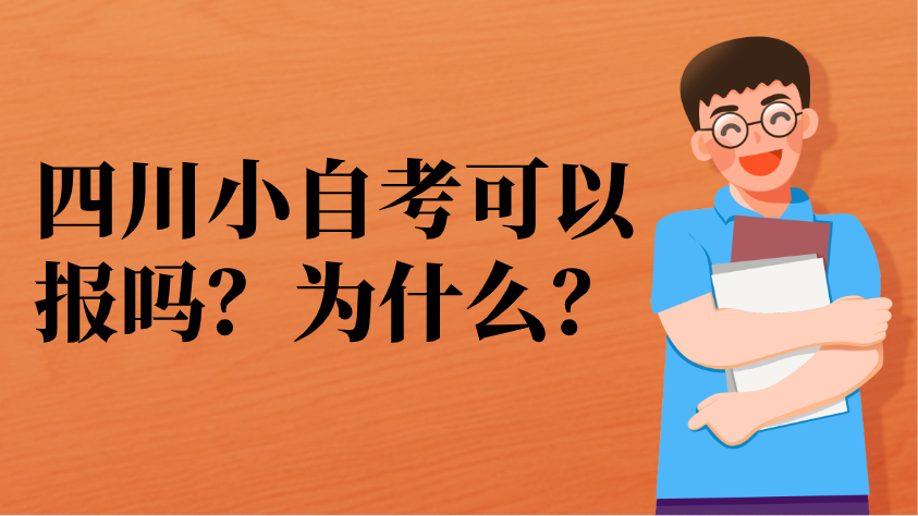 四川小自考可以報嗎？為什么？