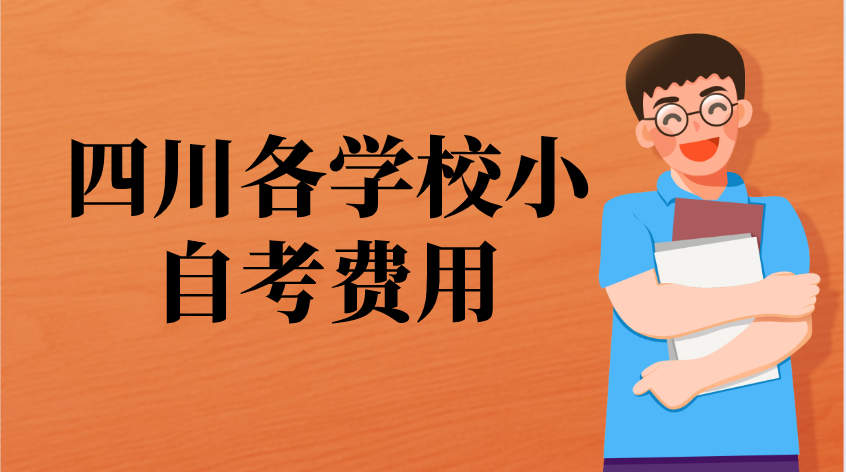 四川各學校小自考費用