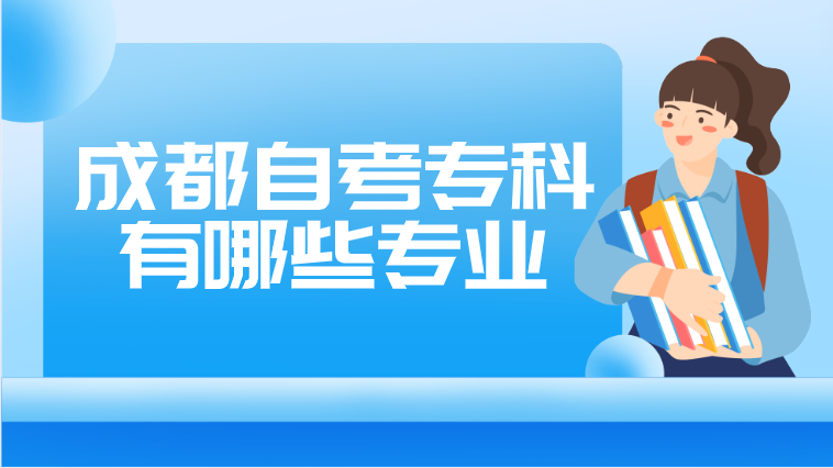 成都自考?？朴心男I(yè)
