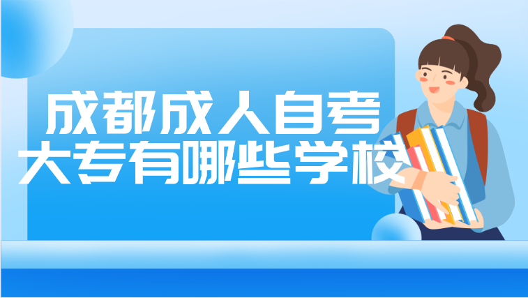 成都成人自考大專有哪些學校