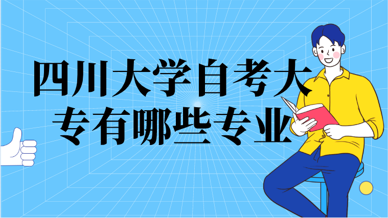 四川大學自考大專有哪些專業