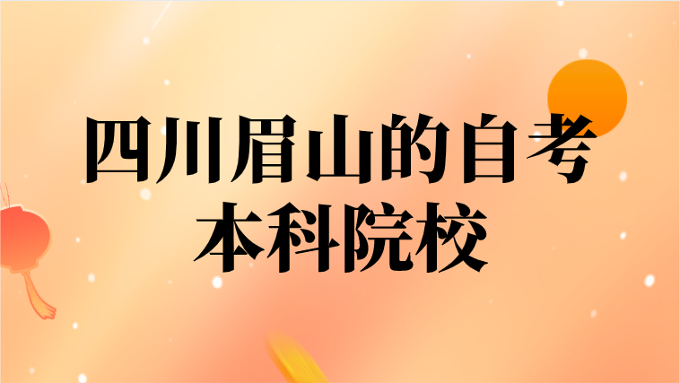 宜賓自考專科學校有哪些