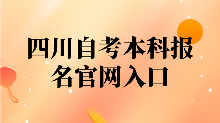 四川自考本科報名官網入口