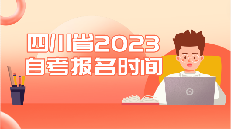 四川省2023自考報名時間