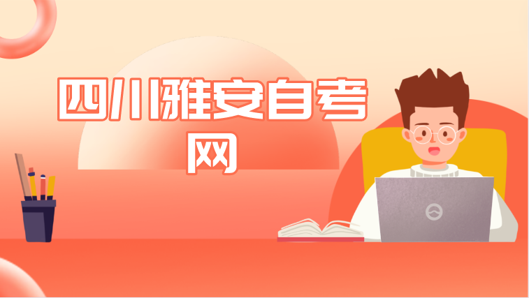四川雅安自考網(wǎng)