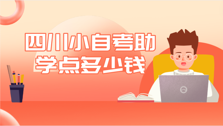 四川小自考助學(xué)點(diǎn)多少錢