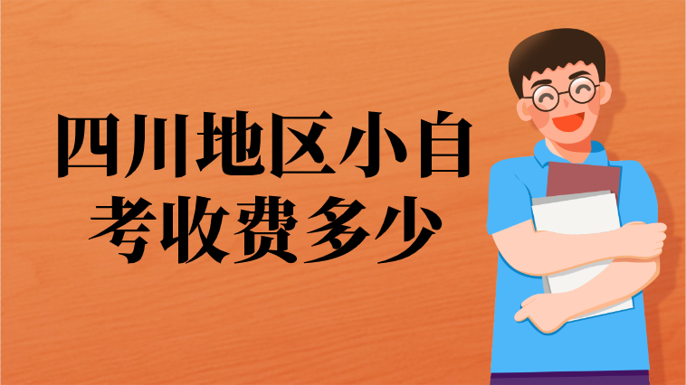 四川地區(qū)小自考收費多少