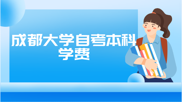 成都大學(xué)自考本科學(xué)費(fèi)