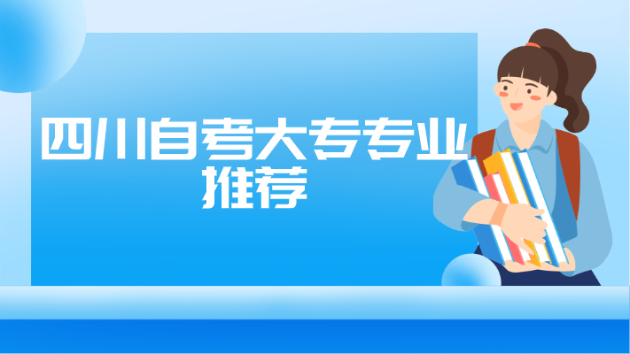 四川自考大專(zhuān)專(zhuān)業(yè)推薦