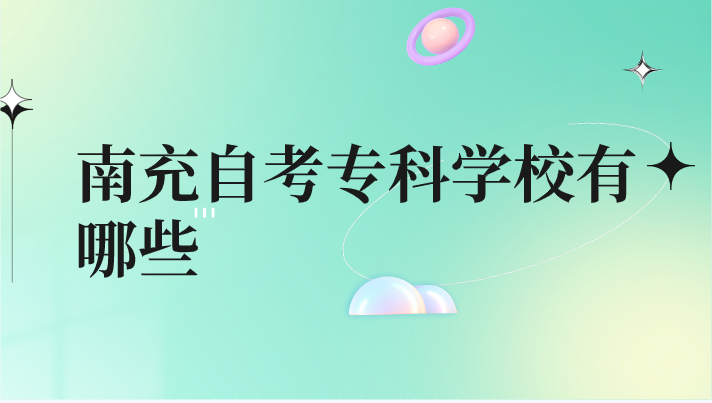 南充自考專科學(xué)校有哪些