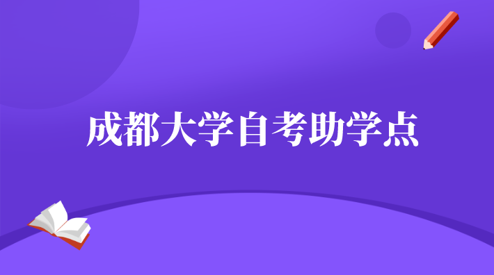 成都大學自考助學點