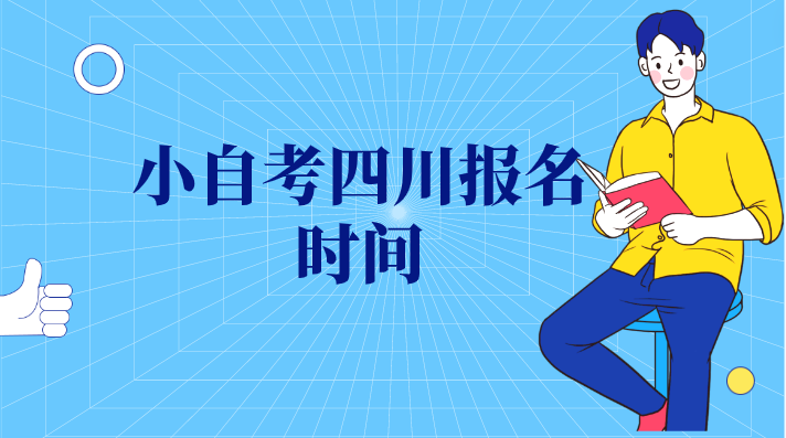小自考四川報(bào)名時(shí)間