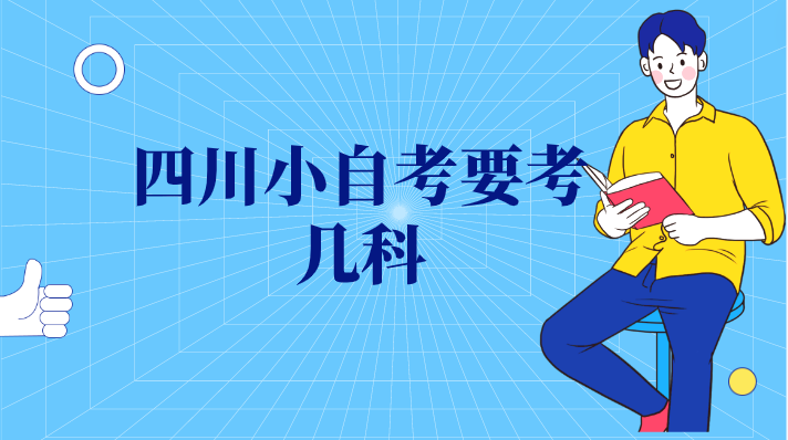 四川小自考要考幾科