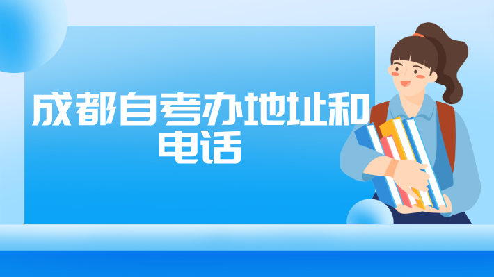 成都自考辦地址和電話