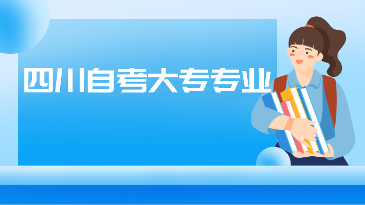 四川自考大專專業