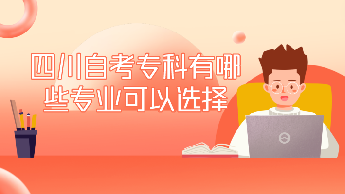 四川自考專科有哪些專業(yè)可以選擇