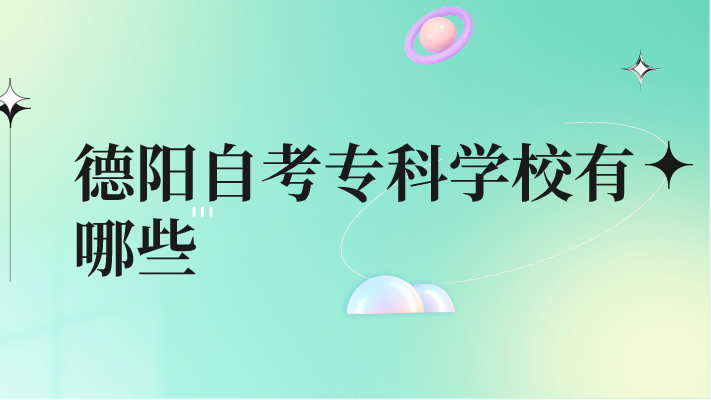 德陽自考專科學(xué)校有哪些