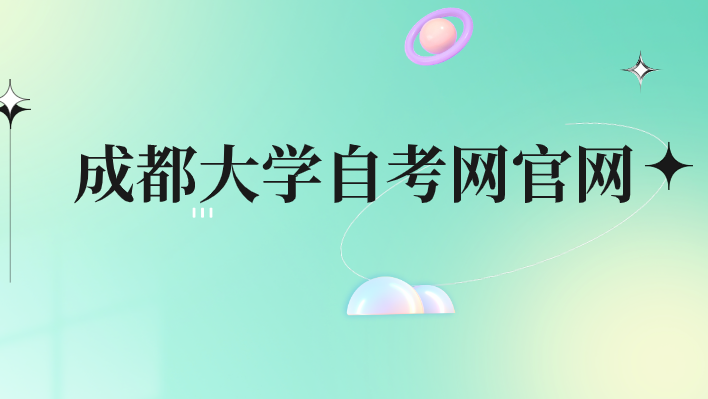 成都大學(xué)自考網(wǎng)官網(wǎng)
