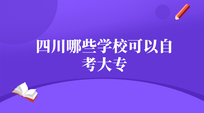 四川哪些學校可以自考大專