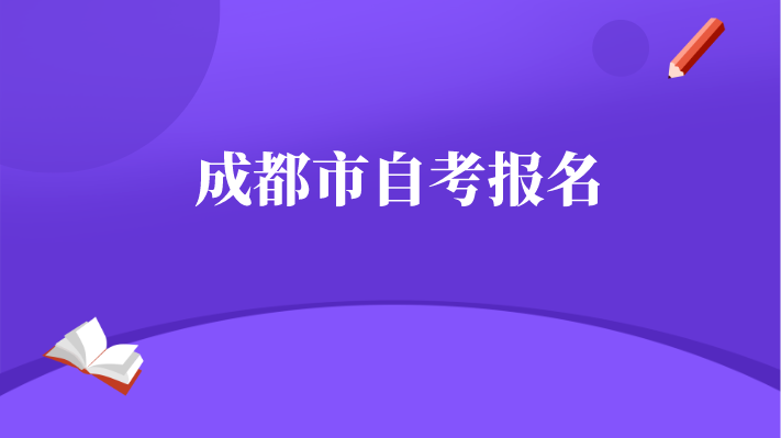 成都市自考報名