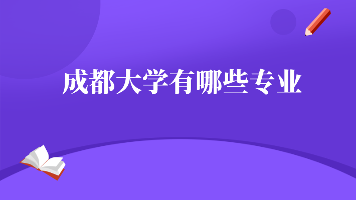 成都大學(xué)有哪些專業(yè)