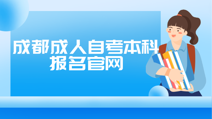 成都成人自考本科報名官網(wǎng)