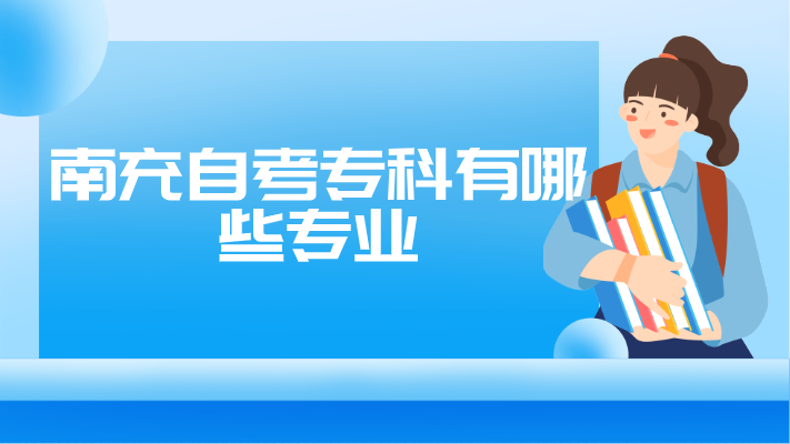 南充自考專科有哪些專業
