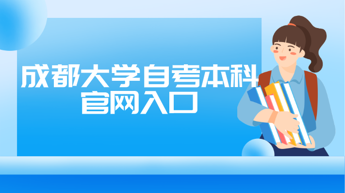 成都大學自考本科入口